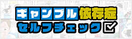 バナー画像：ギャンブルセルフチェック