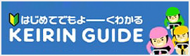 バナー画像：KEIRIN GUIDE