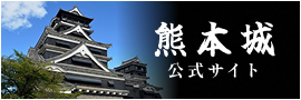 バナー画像：熊本城 公式サイト