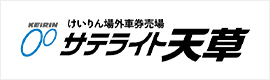 バナー画像：サテライト天草