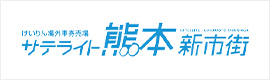 バナー画像：サテライト熊本新市街