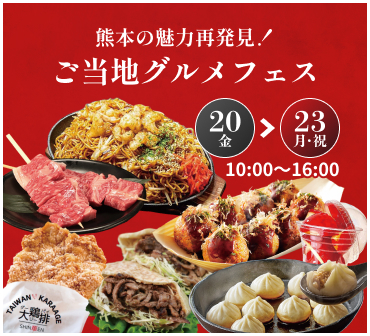 熊本の魅力再発見!ご当地グルメフェス