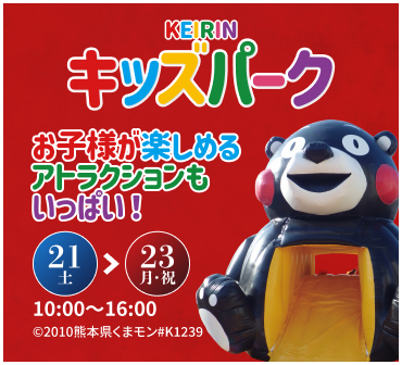 けいりんキッズパーク