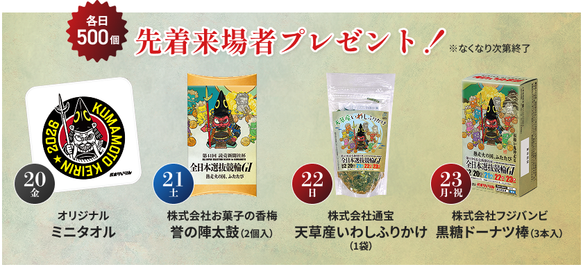 各日500個 先着来場者プレゼント!
