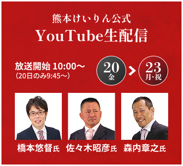 熊本けいりん公式 YouTube生配信