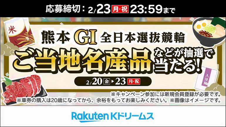 イベントバナー：応募締切：2月23日(月・祝)23:59まで！熊本GI全日本選抜競輪投票！ご当地名産品などが抽選で当たる。Rakuten Kドリームス