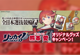 イベントバナー：リンカイ!熊本愛。オリジナルグッズキャンペーン！