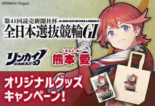 イベントバナー：リンカイ!熊本愛。オリジナルグッズキャンペーン！