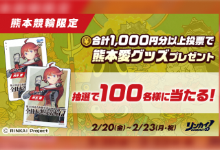 イベントバナー：リンカイ!熊本愛。オリジナルグッズキャンペーン！