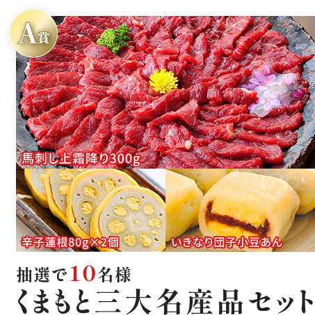 抽選で10名様に当たる。熊本産第名産品セット。