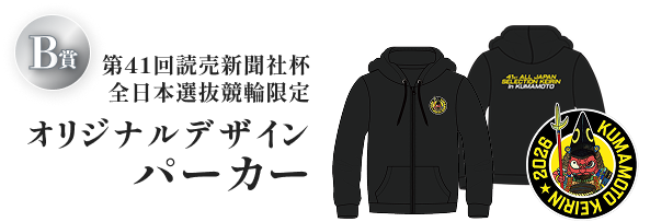 第41回読売新聞社杯全日本選抜競輪限定オリジナルデザインパーカー。