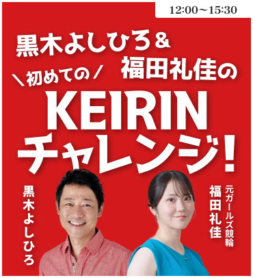 イベントバナー：黒木よしひろ＆福田礼佳の初めてのKEIRINチャレンジ！10時〜15時。