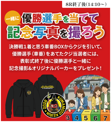 イベントバナー：一緒に優勝選手を当てて記念写真を撮ろう。14時頃から。