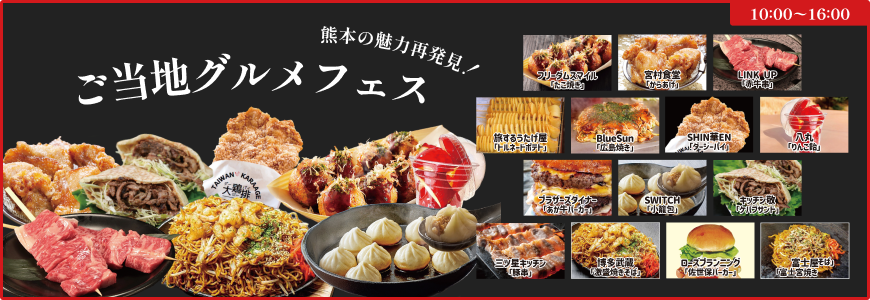 イベントバナー：ご当地グルメフェス。熊本の魅力再発見！10時から16時まで。
