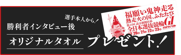 イベントバナー：勝利者インタビュー後オリジナルタオルプレゼント！選手本人から！