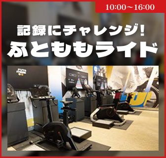イベントバナー：記録にチャレンジ！ふとももライド。10時から16時まで。