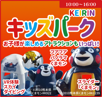 イベントバナー：KEIRINキッズパーク。お子様が楽しめるアトラクションもいっぱい！10時から16時まで。