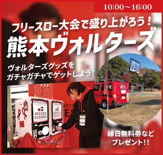 イベントバナー：フリースロー大会で盛り上がろう！熊本ヴォルターズ。ヴォルターズグッズをガチャガチャでゲットしよう！縁日無料券などプレゼント！！10時から16時まで。