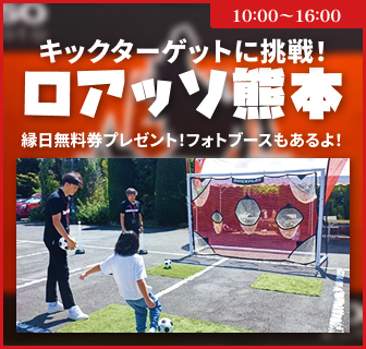 イベントバナー：キックターゲットに挑戦！ロアッソ熊本。縁日無料券プレゼント！フォトブースもあるよ！10時から15時まで。