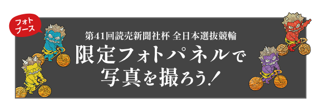 イベントバナー：フォトブース！第41回読売新聞社杯 全日本選抜競輪。限定フォトパネルで写真を撮ろう！