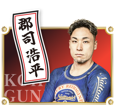 郡司浩平（kohe gunshi）