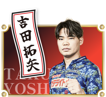 吉田拓矢（takuya yoshida）