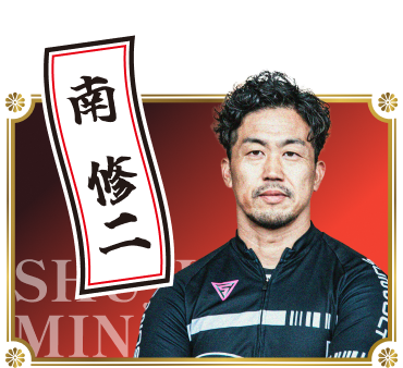 南修二（shuji minami）