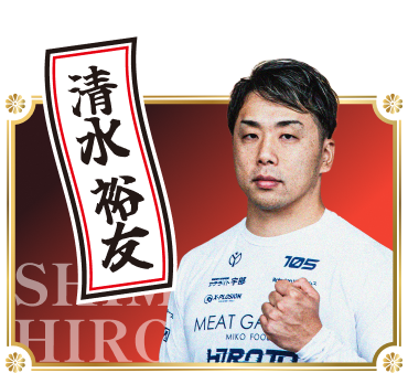 清水裕友（hiroto shimizu）