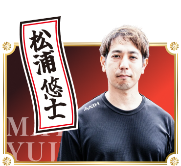 松浦悠士（yuji matsuura）