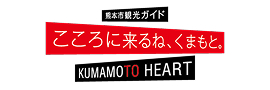 バナー画像：熊本市観光ガイド こころに来るね、くまもと。