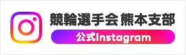 バナー画像：競輪選手会 熊本支部