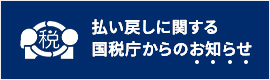 バナー画像：払い戻しに関する国税庁からのお知らせ