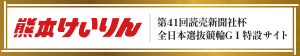 第41回読売新聞社杯全日本選抜競輪GⅠ特設サイト 熊本けいりん